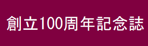 創立100周年記念誌