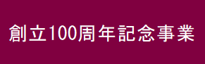 創立100周年記念誌