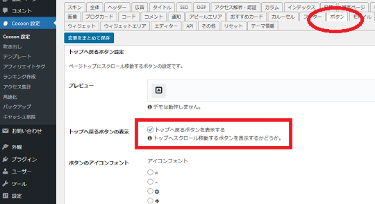 cocooon設定、ボタン