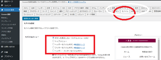 cocoon設定、モバイル