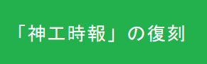 「神工時報」の復刻