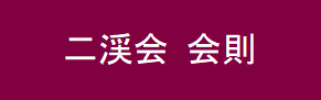 会則